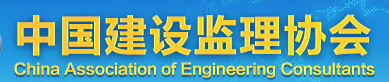 中國建設監理協會